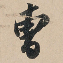苏轼曹书法图片
