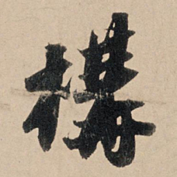 苏轼构书法图片