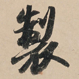 苏轼制书法图片