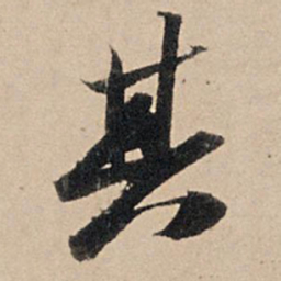 苏轼其书法图片
