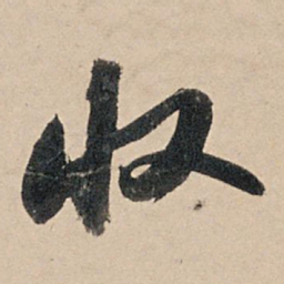苏轼收书法图片