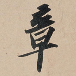 苏轼章书法图片