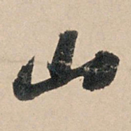 苏轼山书法图片