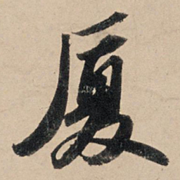 苏轼厦书法图片