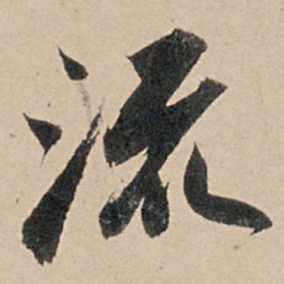 苏轼流书法图片