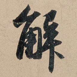 苏轼解书法图片