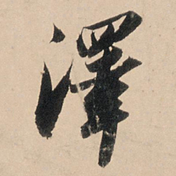 苏轼泽书法图片