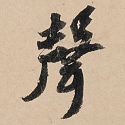 苏轼声书法图片