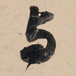 苏轼与书法图片
