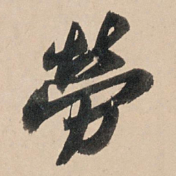 苏轼劳书法图片