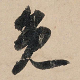 苏轼免书法图片