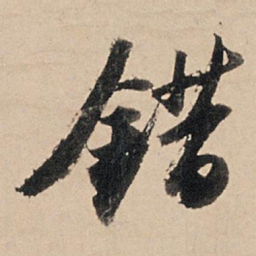 苏轼错书法图片