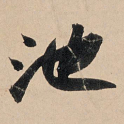 苏轼池书法图片