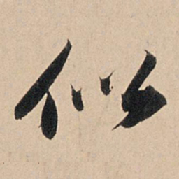 苏轼似书法图片