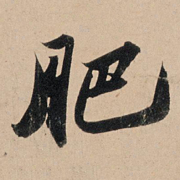苏轼肥书法图片
