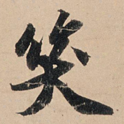 苏轼笑书法图片