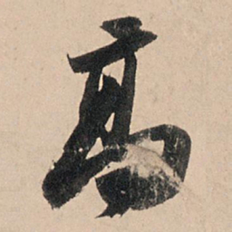 苏轼高书法图片