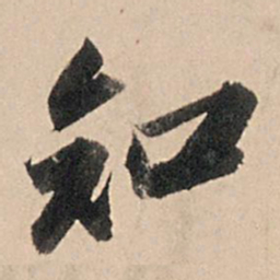 苏轼知书法图片