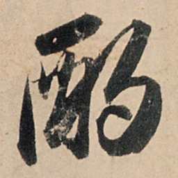 苏轼酌书法图片