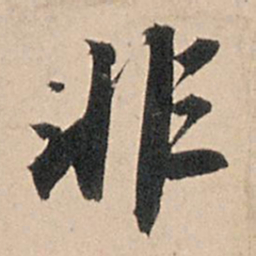 苏轼非书法图片