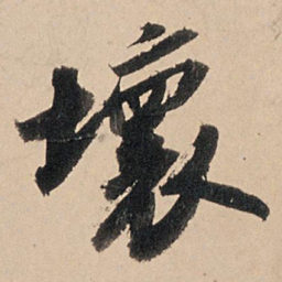 苏轼坏书法图片
