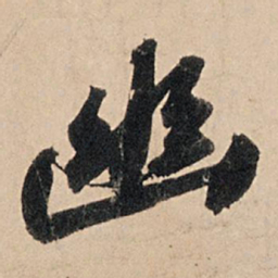 苏轼幽书法图片