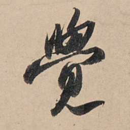 苏轼觉书法图片