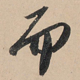 苏轼而书法图片