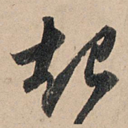 苏轼起书法图片