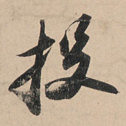 苏轼投书法图片