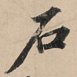 苏轼石书法图片