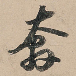 苏轼奔书法图片
