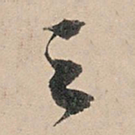 苏轼之书法图片