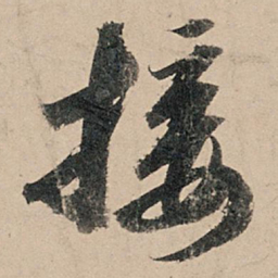 苏轼接书法图片