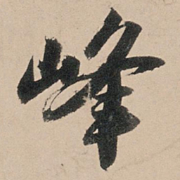 苏轼峰书法图片