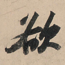 苏轼欲书法图片