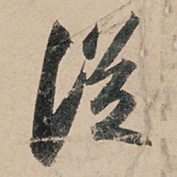 苏轼从书法图片