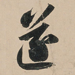 苏轼遂书法图片