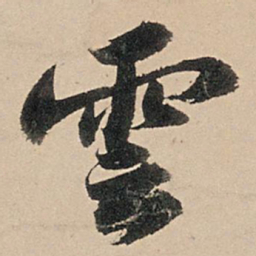 苏轼云书法图片