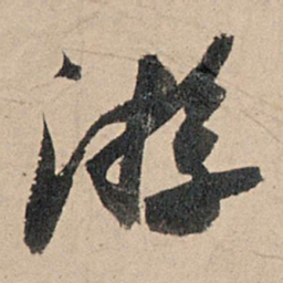 苏轼游书法图片