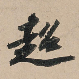 苏轼超书法图片