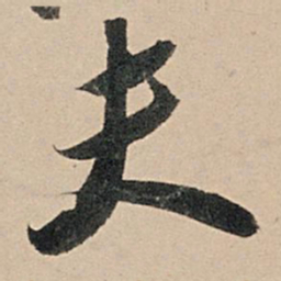 苏轼夫书法图片