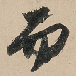 苏轼而书法图片