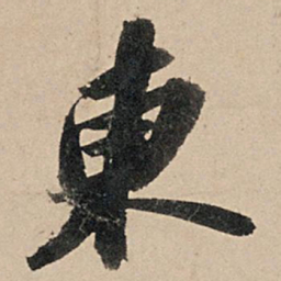 苏轼东书法图片
