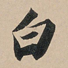 苏轼白书法图片