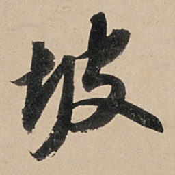 苏轼坡书法图片