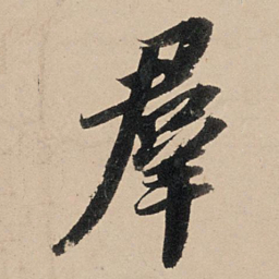 苏轼群书法图片