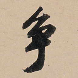 苏轼争书法图片