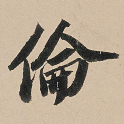 苏轼伦书法图片