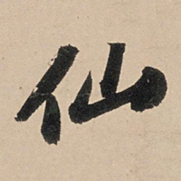 苏轼仙书法图片